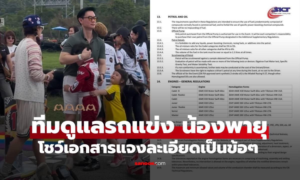 มาแล้ว! ผู้จัดการทีมดูแลรถแข่ง "น้องพายุ" โชว์เอกสารแจงละเอียดเป็นข้อๆ