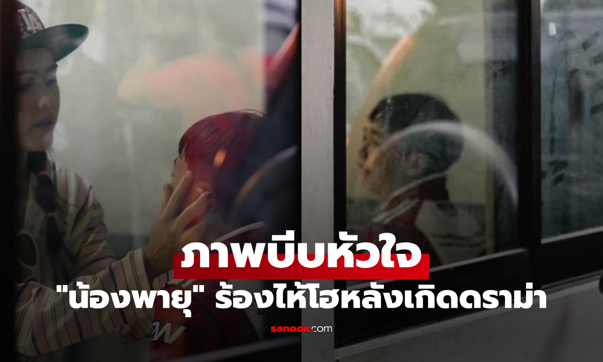 "แม่ชม" เปิดใจครั้งแรก! เผยภาพบีบหัวใจ "น้องพายุ" ร้องไห้โฮหลังเกิดดราม่า