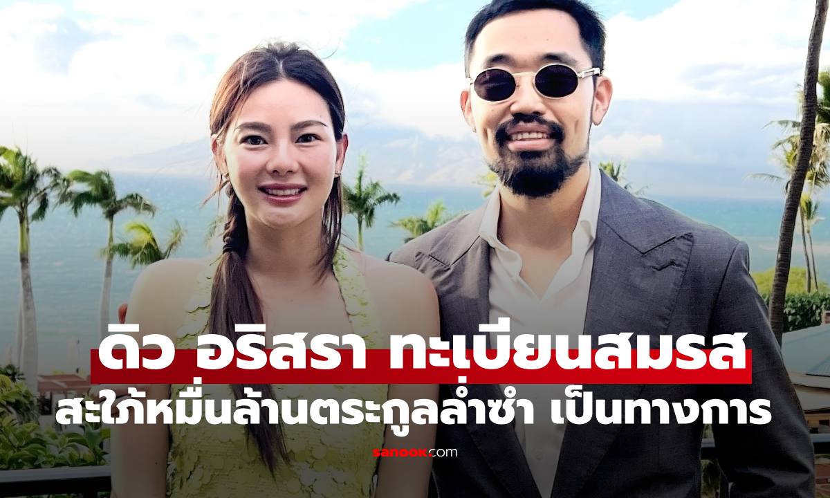 "ดิว อริสรา" ตำแหน่งสะใภ้หมื่นล้านตระกูล "ล่ำซำ" อย่างเป็นทางการ