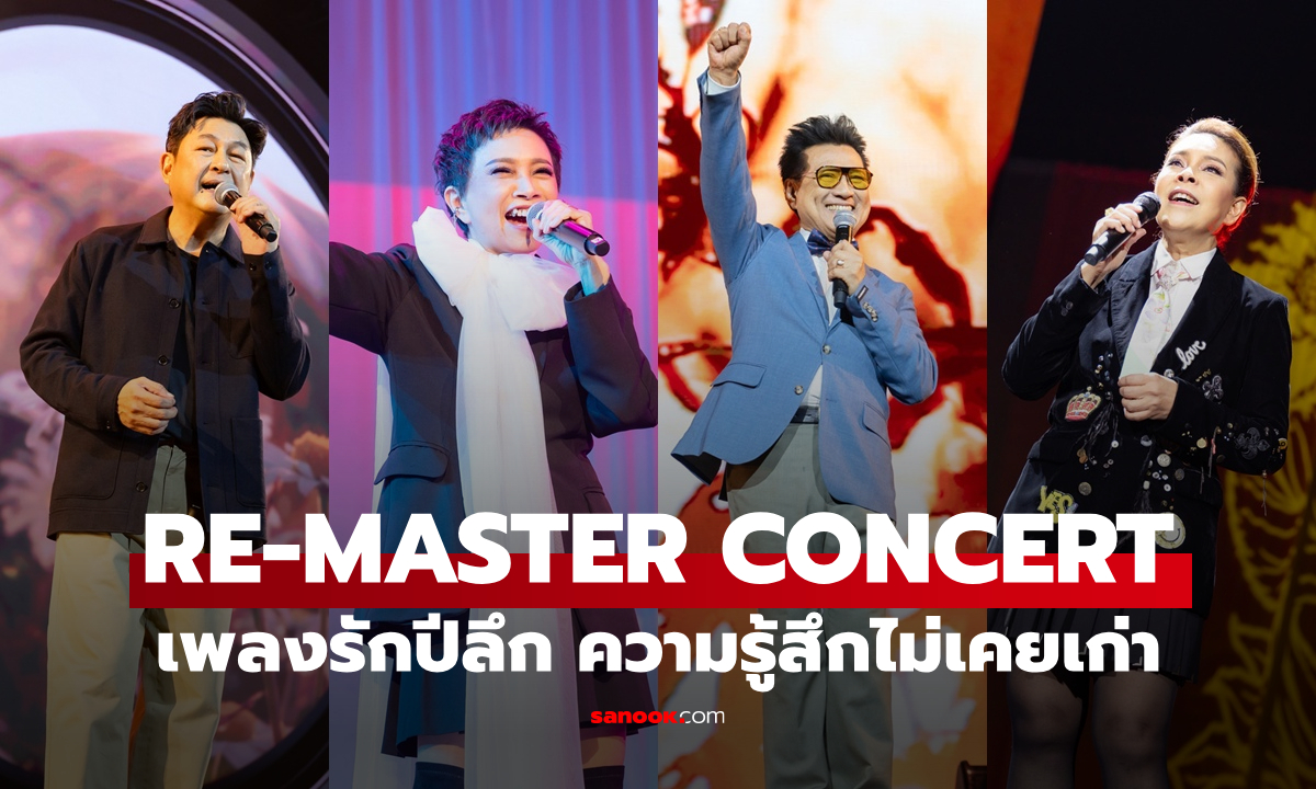 เพลงรักปีลึก ความรู้สึกไม่เคยเก่า "RE-MASTER CONCERT" เพลงเหนือกาลเวลา