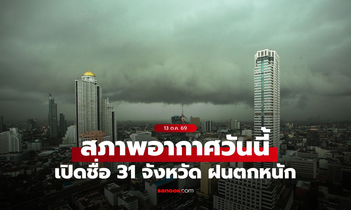 สภาพอากาศวันนี้ กรมอุตุฯ เตือน ไทยมีฝนเพิ่มขึ้น เปิดชื่อ 31 จังหวัด ฝนตกหนัก