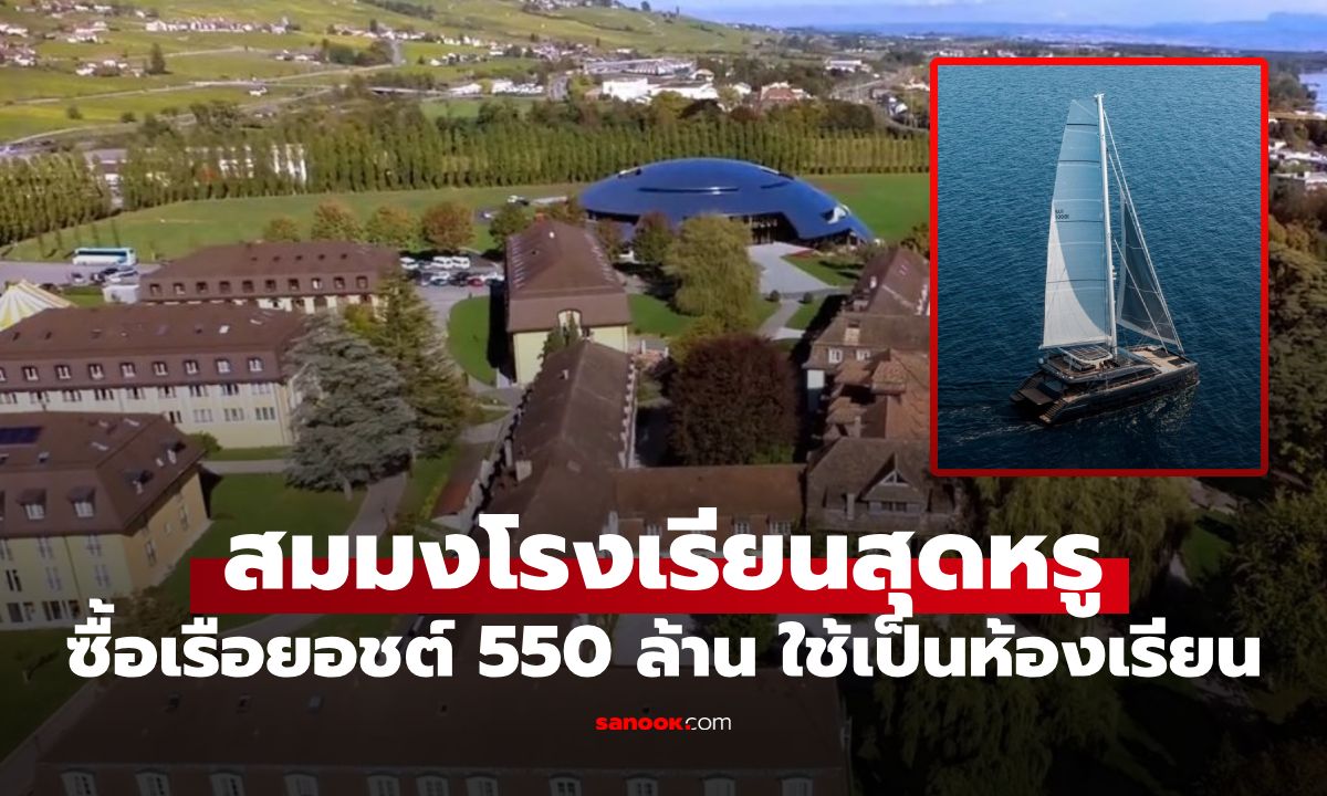 โรงเรียนประจำสุดหรูในสวิส ทุ่ม 550 ล้าน ซื้อซูเปอร์ยอชต์ทำเป็น "ห้องเรียนกลางทะเล"
