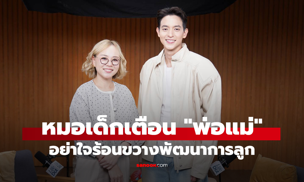 หมอเด็กเตือน "พ่อแม่" อย่าใจร้อนขวางพัฒนาการลูก แนะฝึก "EF" พัฒนาสมอง