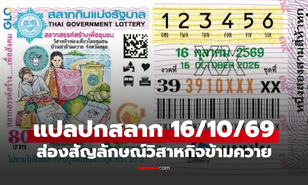 แปลปกสลาก 16/10/69 ส่องสัญลักษณ์ เห็นเลขอะไรบ้าง แนวทางหวยงวดนี้ 16 ต.ค.