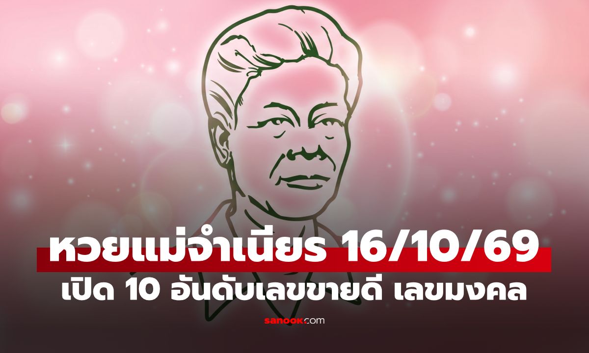 หวยแม่จำเนียร 10 อันดับเลขขายดี งวด 16 ต.ค. 2569 เลขมงคล งวด 16/10/69