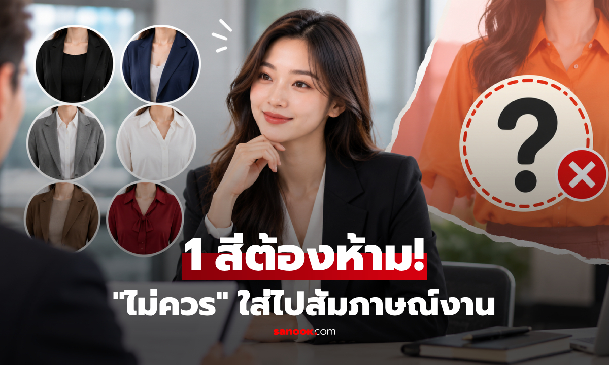 รู้ไว้ดีกว่า! กูรูเตือน 1 สีเสื้อผ้าที่ "ไม่ควร" ใส่ไปสัมภาษณ์งานอย่างเด็ดขาด