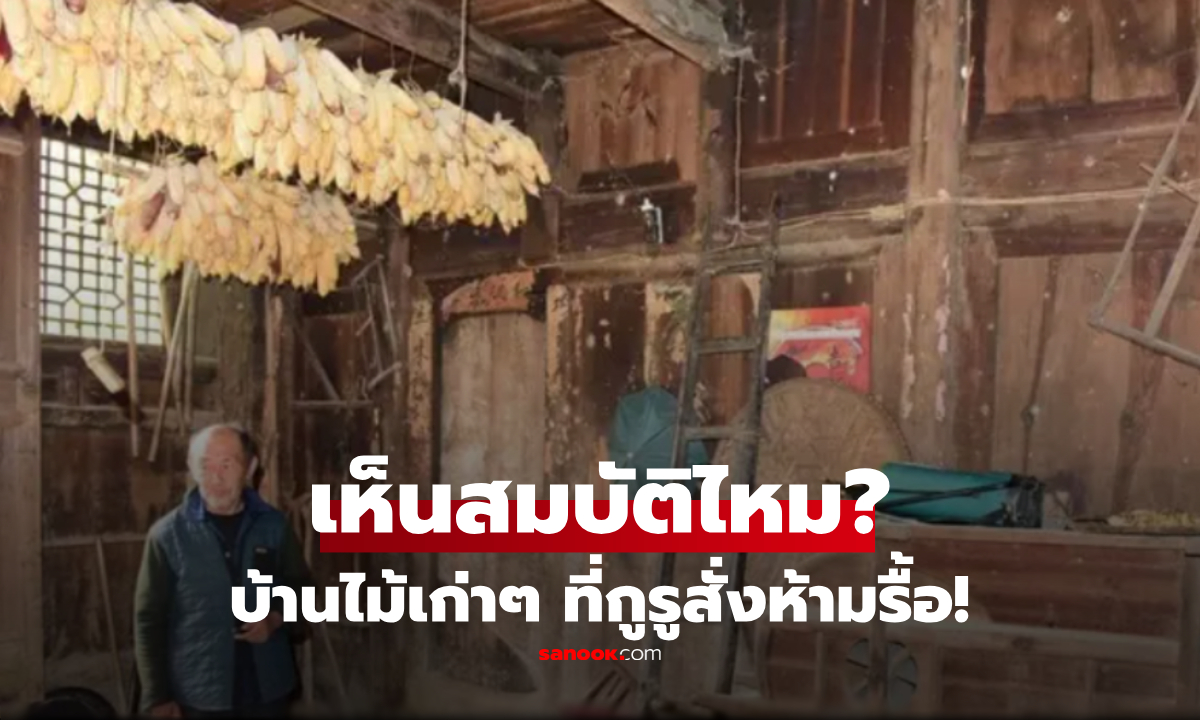 เกือบรื้อทิ้ง! บ้านไม้โทรมๆ เจ้าของไม่รู้คือ "สมบัติ" ระดับราชสำนัก มูลค่าหลายพันล้าน