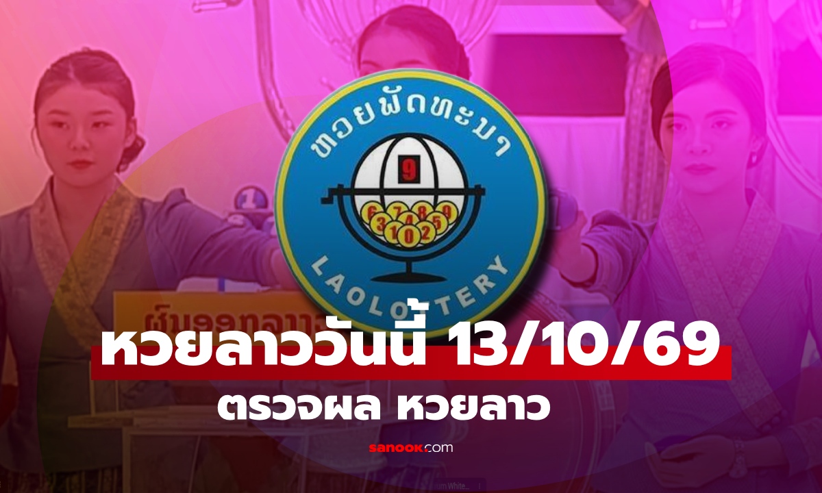 หวยลาววันนี้ 13 ตุลาคม 2569 ตรวจผลหวยลาว หวยลาววันนี้ออกอะไร?