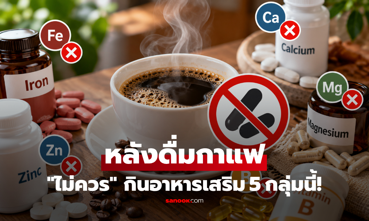 เช็กลิสต์ที่นี่! เพิ่งดื่มกาแฟ อย่ากินอาหารเสริม 5 กลุ่มนี้ รู้ไว้ก่อนเสียของฟรีๆ