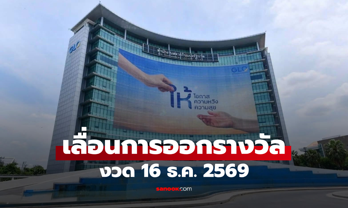 สำนักงานสลากกินแบ่งรัฐบาล เลื่อนวันออกรางวัล งวดวันที่ 16 ธ.ค. 2569