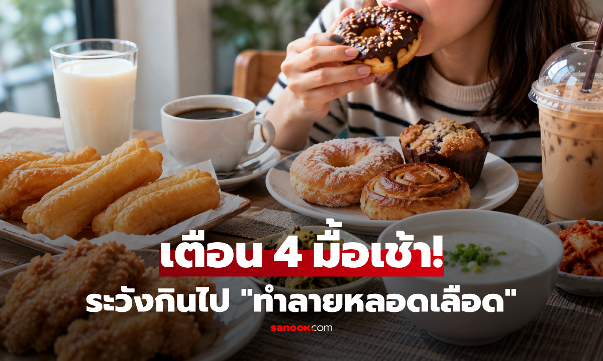 4 อาหารเช้า "ทำลายหลอดเลือด" เช็กลิสต์ที่นี่ คุณอาจกินทุกวันโดยไม่รู้ตัว!