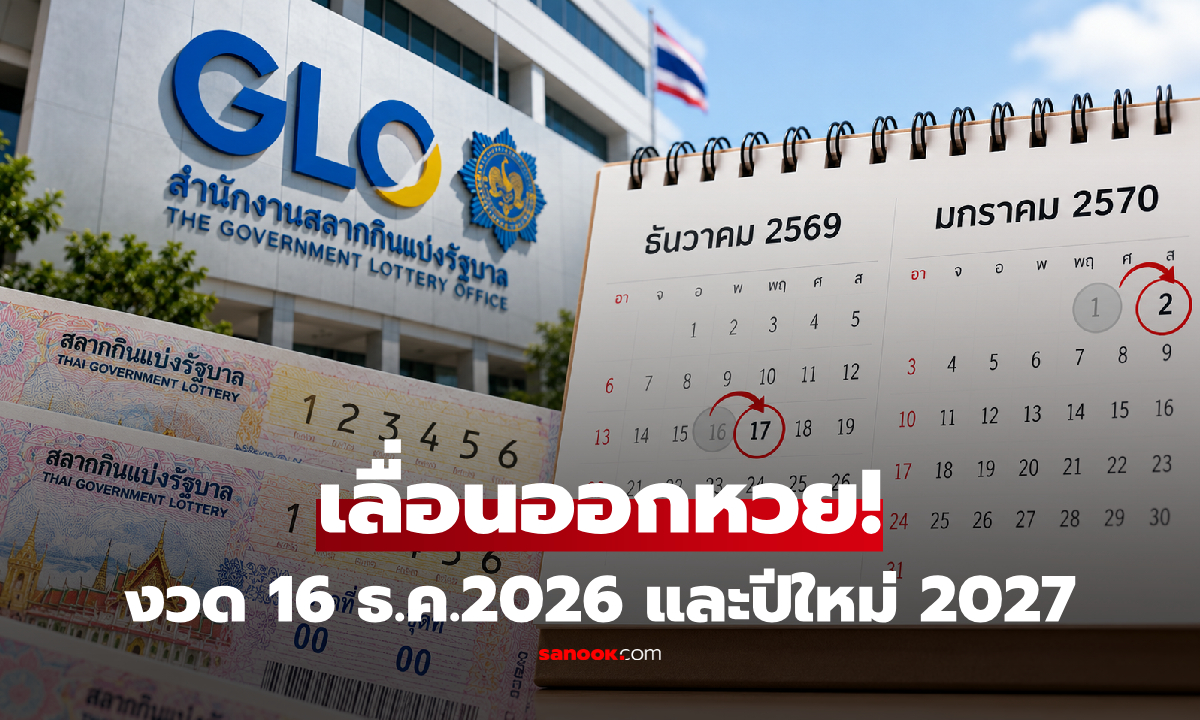 เช็กด่วน! แจ้งเลื่อนวันหวยออก งวด 16 ธ.ค.69 และงวดปีใหม่ 2570