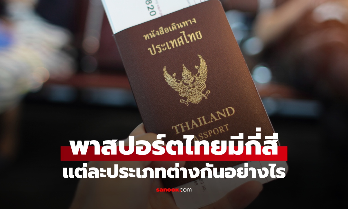 พาสปอร์ตไทยมีกี่สี? หนังสือเดินทางแต่ละประเภทต่างกันอย่างไร ใครมีสิทธิ์ถือได้บ้าง
