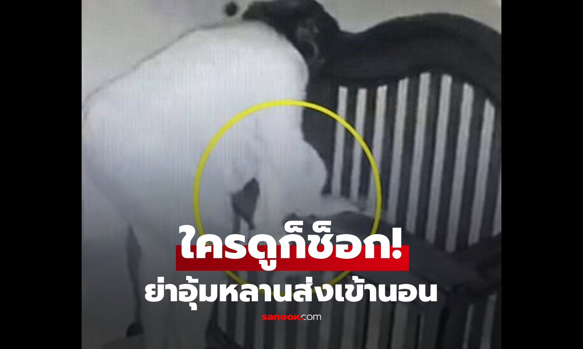 แม่ช็อก! โพสต์ฉาก "ย่า" ส่งหลานเข้านอน ชาวโซเชียลฯ ดูแล้วยังใจหายตาม