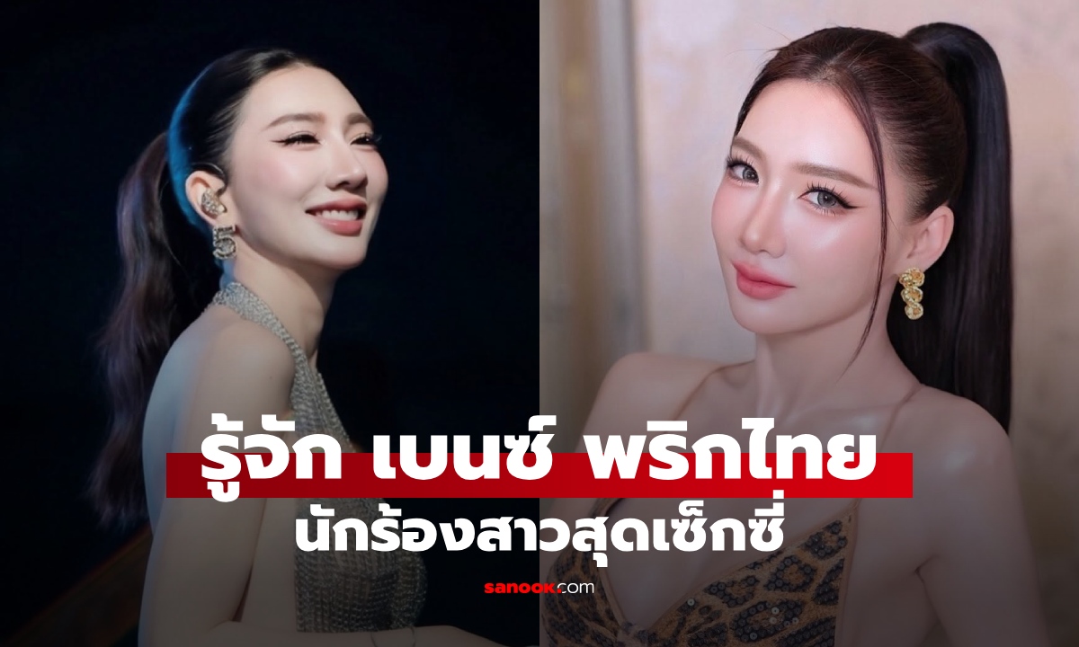 ประวัติ "เบนซ์ พริกไทย" อดีตนักร้องนำวงดัง ลูกสาวบุญธรรมอดีตนายตำรวจใหญ่