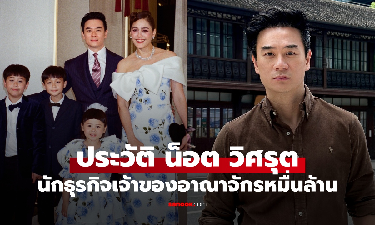ประวัติ "น็อต วิศรุต รังษีสิงห์พิพัฒน์" นักธุรกิจหมื่นล้าน หล่อ รวย โปรไฟล์ไม่ธรรมดา