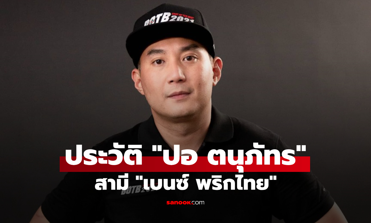ประวัติ "ปอ ตนุภัทร" เจ้าของธุรกิจนำเข้ารถหรู สามี "เบนซ์ พริกไทย"
