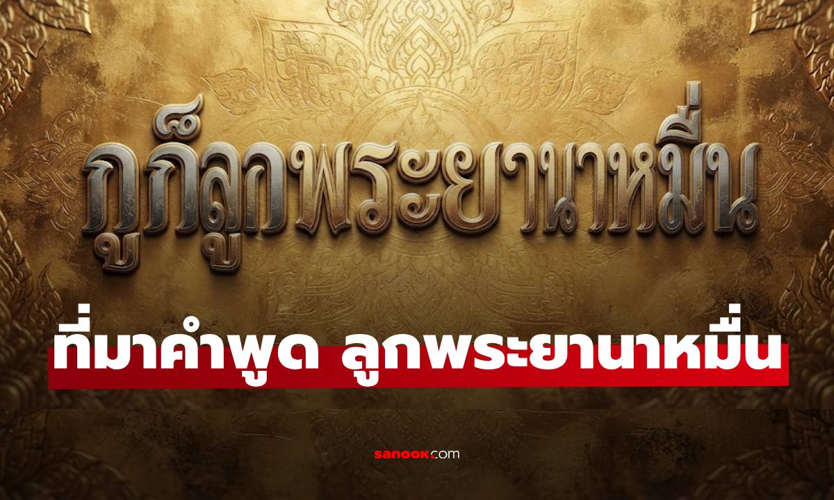 ที่มาคำพูด 