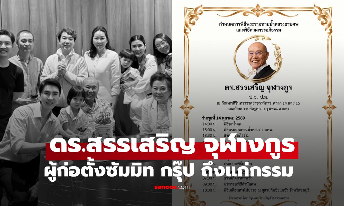 "ดร.สรรเสริญ จุฬางกูร" ผู้ก่อตั้งอาณาจักรแสนล้านเครือซัมมิท กรุ๊ป ถึงแก่กรรม