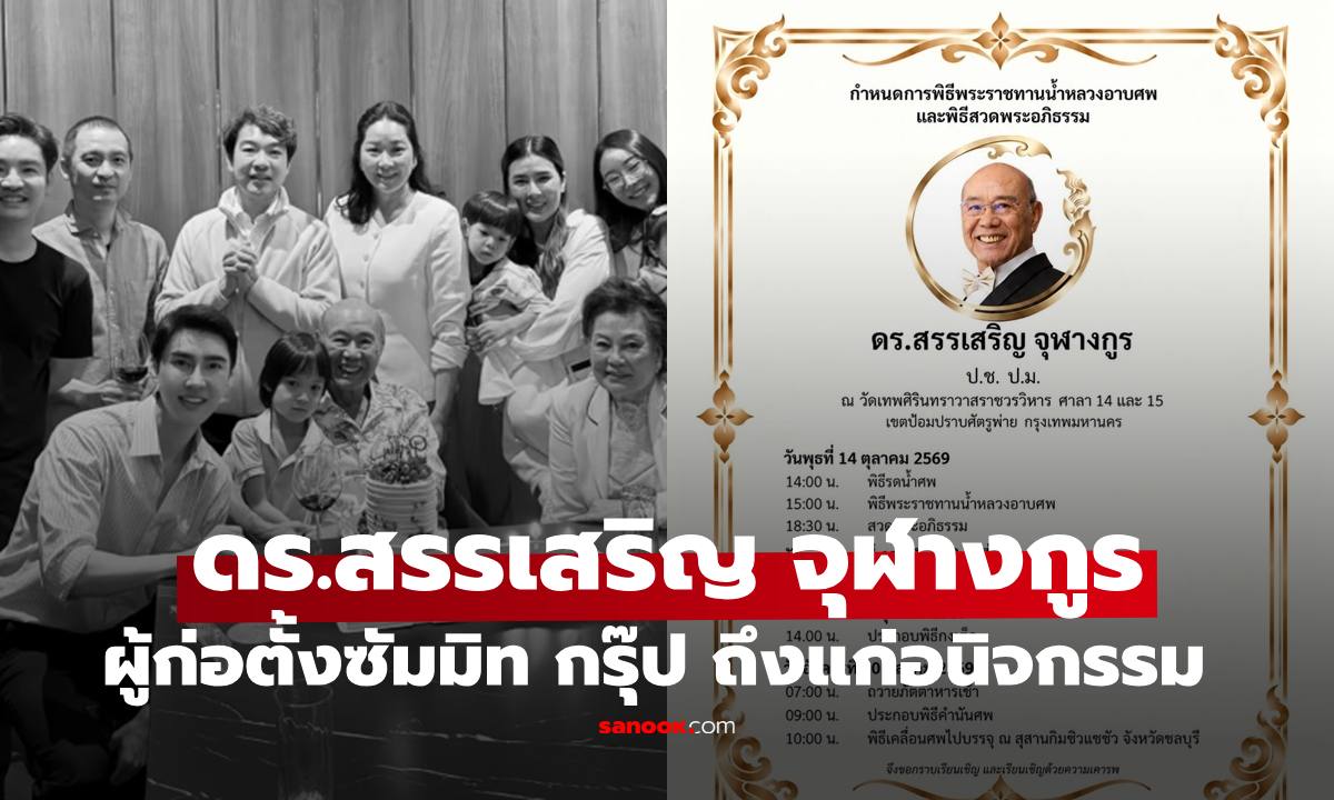"ดร.สรรเสริญ จุฬางกูร" ผู้ก่อตั้งอาณาจักรแสนล้านเครือซัมมิท กรุ๊ป ถึงแก่อนิจกรรม