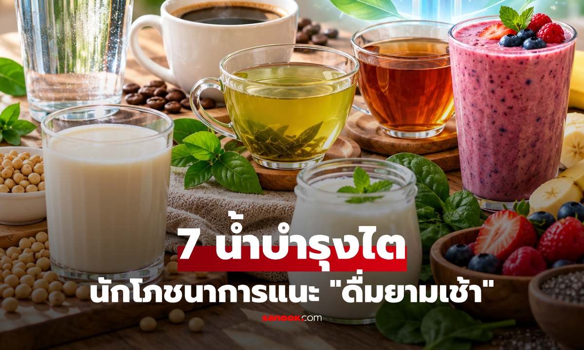 มีกาแฟไหม? เปิดลิสต์ 7 เครื่องดื่มยามเช้า "ดูแลไต" ที่นักโภชนาการแนะนำ!