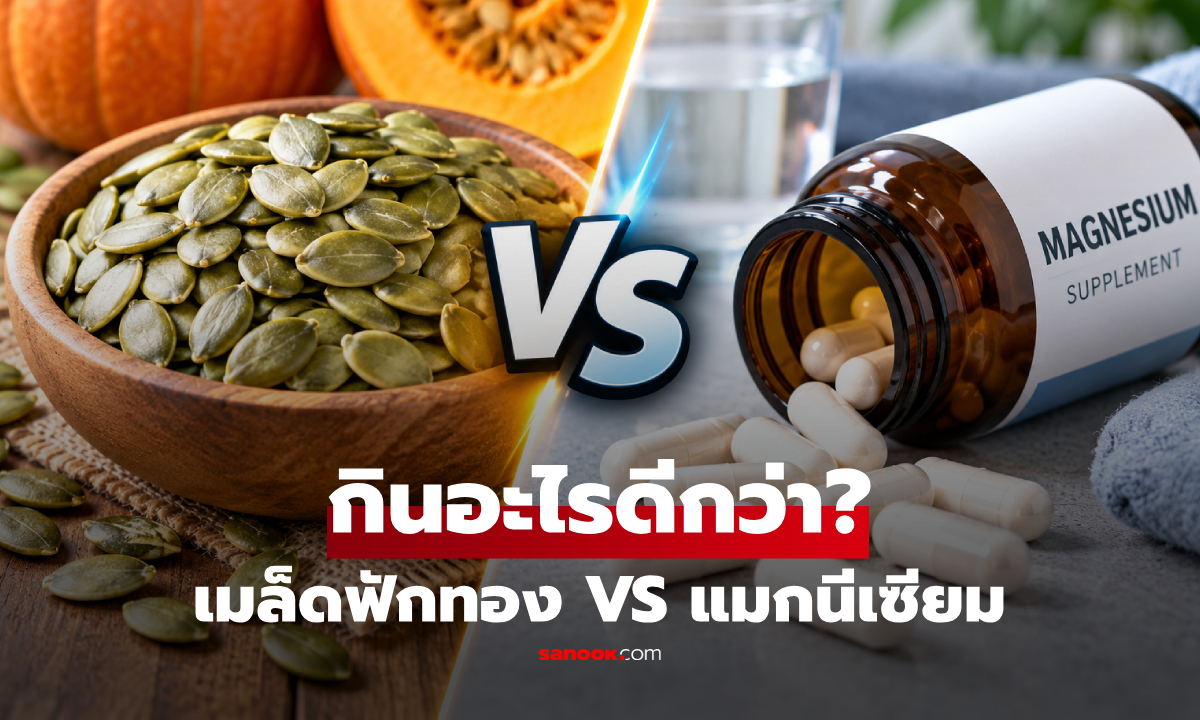 เมล็ดฟักทอง VS อาหารเสริมแมกนีเซียม: กินอะไรให้ประโยชน์มากกว่ากัน?