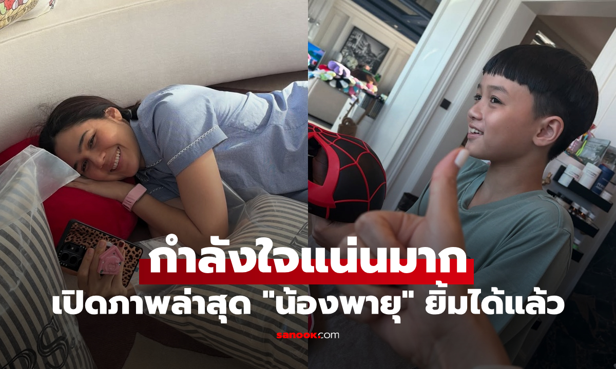 เปิดภาพล่าสุด "น้องพายุ" ยิ้มได้แล้ว กำลังใจแน่นมาก "แม่ชม" ก็ยิ้มออกด้วย