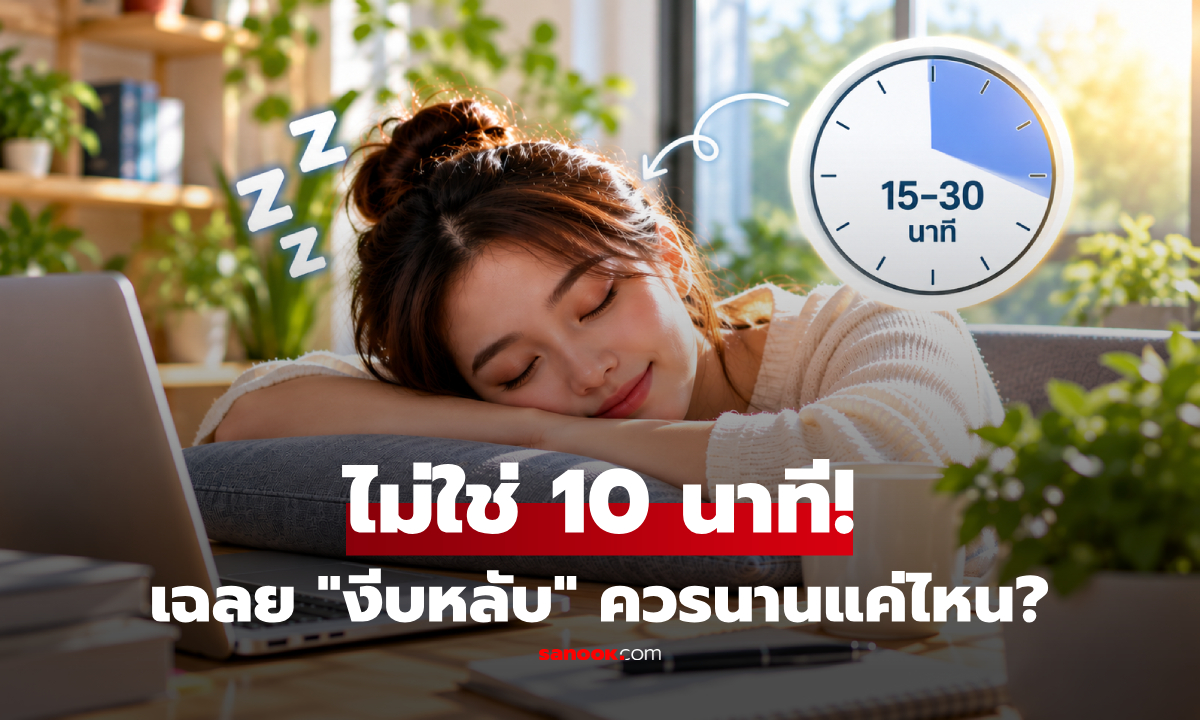 ไม่ใช่ 10 นาที! เฉลยแล้ว "งีบหลับนานแค่ไหน" ถึงช่วยป้องกันปวดหัว-อ่อนเพลียได้?