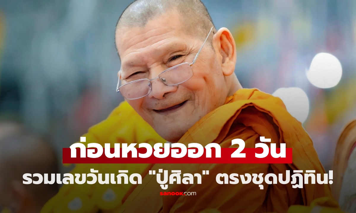 ส่องเลขวันเกิด "หลวงปู่ศิลา" ก่อนหวยออก 2 วัน เลขตรงชุดปฏิทินมาแรง!