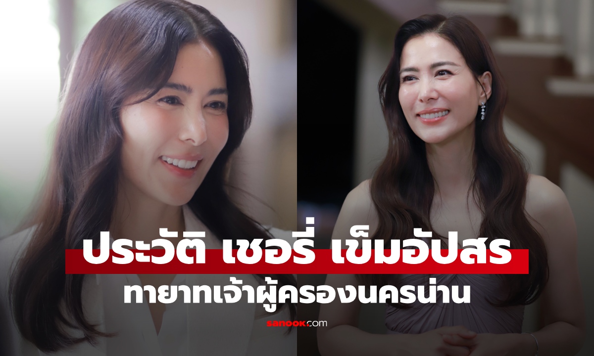 ประวัติ “เชอรี่ เข็มอัปสร สิริสุขะ” นางเอกสวยตลอดกาล ผู้สืบเชื้อสายเจ้าผู้ครองนครน่าน