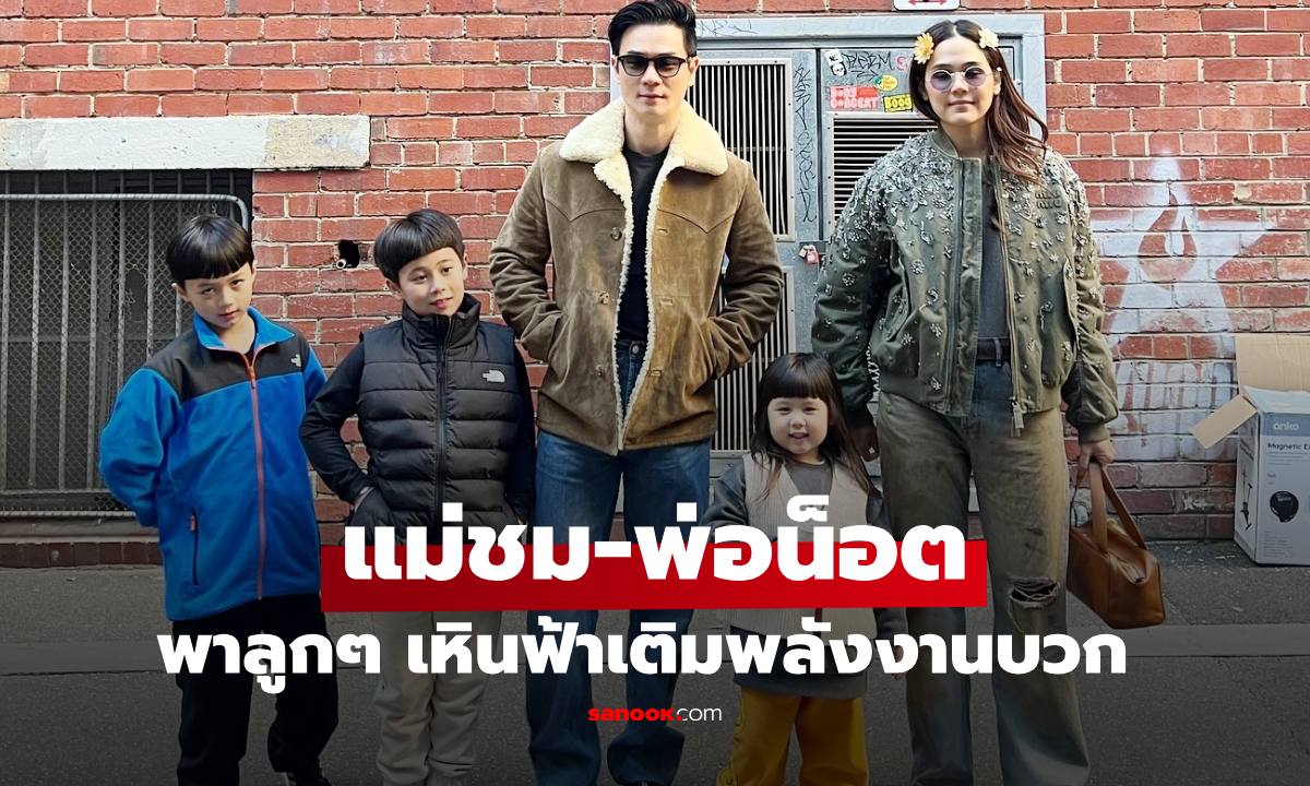 ภาพล่าสุด  "ชมพู่-น็อต" ไม่เสพดราม่า พาลูกๆ สายฟ้า-พายุ-น้องเกล พักผ่อนเติมพลังงานบวก
