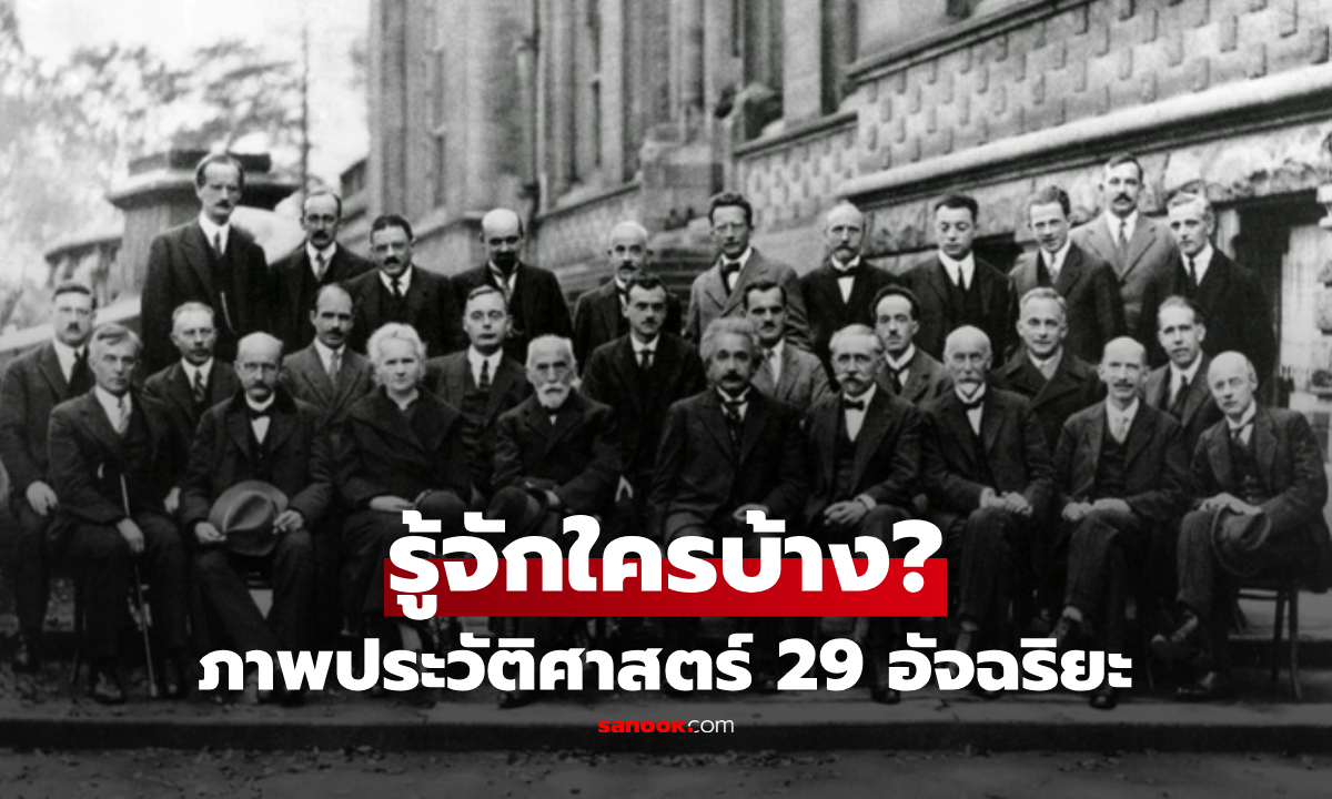 รู้จักใครบ้าง? ภาพประวัติศาสตร์รวม 29 อัจฉริยะโลก พลิกวิทยาศาสตร์ศตวรรษที่ 20