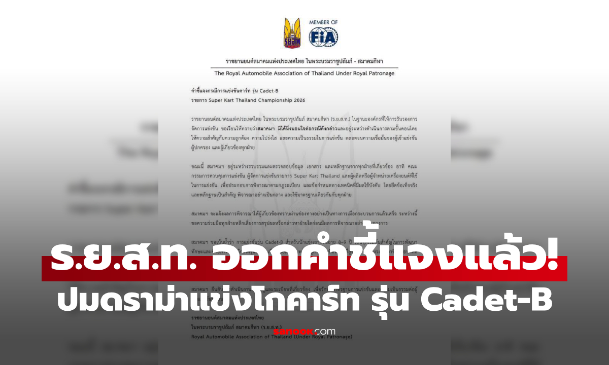 ร.ย.ส.ท. ออกคำชี้แจงแล้ว! ปมดราม่าแข่งโกคาร์ท รุ่น Cadet-B