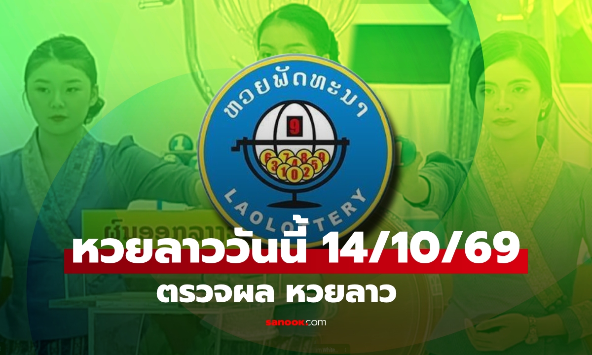 หวยลาววันนี้ 14 ตุลาคม 2569 ตรวจผลหวยลาว หวยลาววันนี้ออกอะไร?
