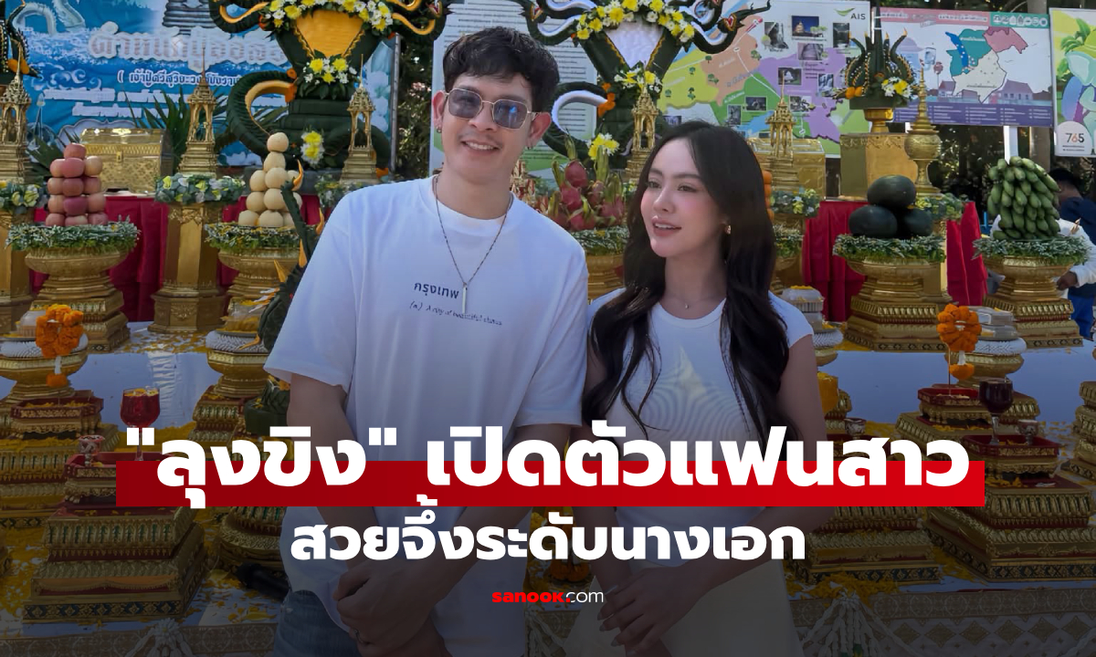"ลุงขิง" เปิดตัวแฟนสาว เห็นแล้วว้าวมาก สวยจึ้งระดับนางเอกเลยทีเดียว