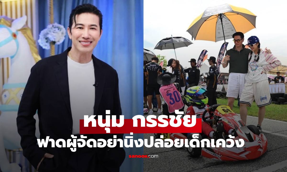 "หนุ่ม กรรชัย" เล่าโมเมนต์ "น้องพายุ" รอรับถ้วยรางวัล ฟาดผู้จัดอย่านิ่งปากอมพะนำ