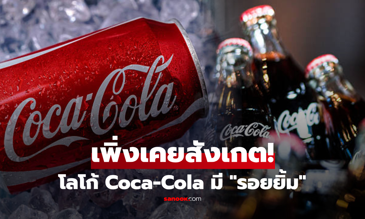 เพิ่งสังเกต! โลโก้ Coca-Cola มีรายละเอียดเล็กๆ ที่หลายคนมองข้ามมาหลายสิบปี