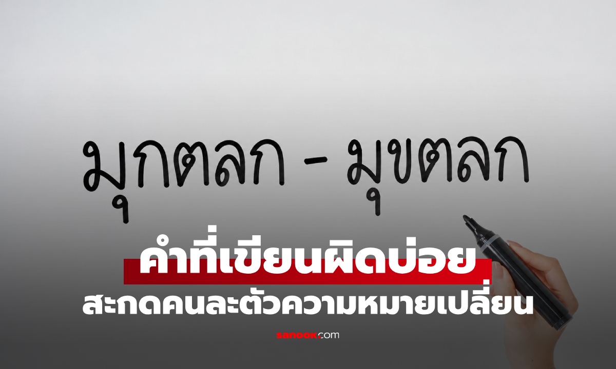 มุกตลก หรือ มุขตลก คำไหนเขียนถูกต้อง? สะกดผิดตัวความหมายเปลี่ยน