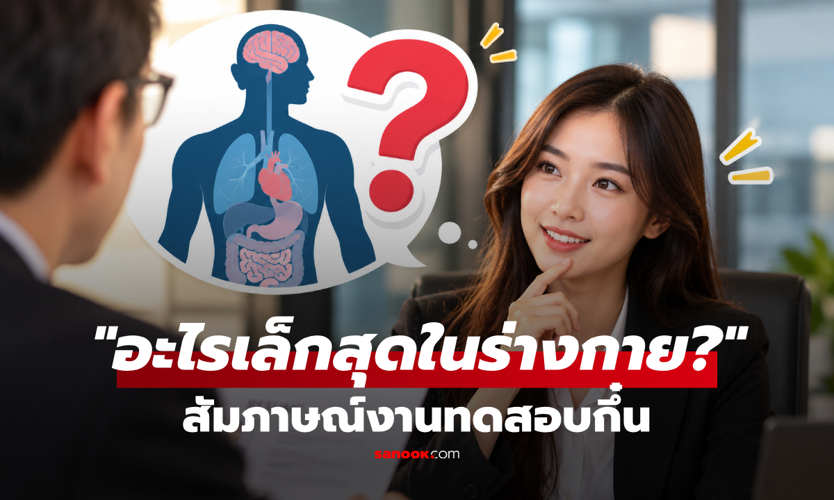 ไปสัมภาษณ์เจอถามแปลก "อะไรเล็กที่สุดในร่างกาย?" สาวตอบฉลาด 3 คำ ได้งานทันที!