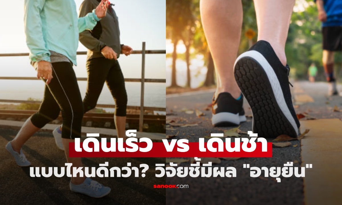 เดินเร็วไม่นาน กับ เดินช้าแต่นาน แบบไหนดีกว่า? เปิดวิจัยคำตอบผิดคาด แถมมีผลต่ออายุยืน!