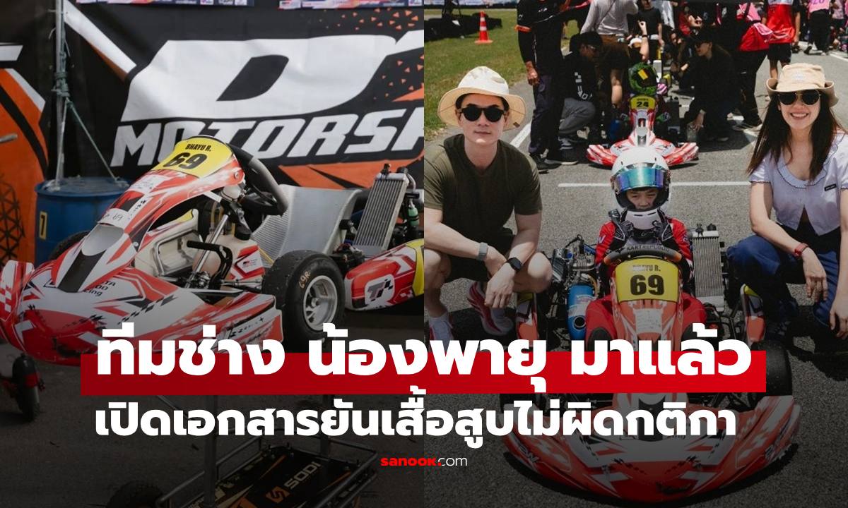 ทีมช่างของ "น้องพายุ" งัดเอกสารโต้แบบจัดเต็ม ยันเสื้อสูบไม่ผิดกติกา