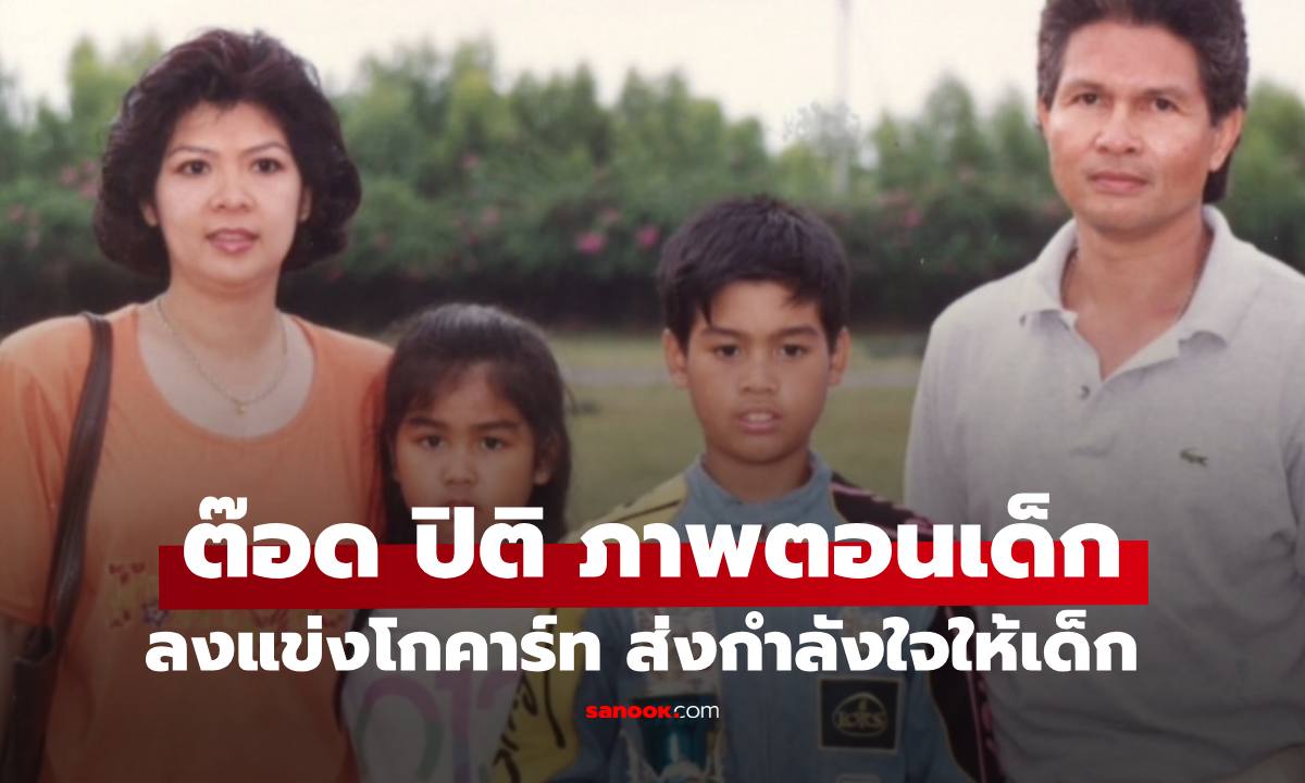 "ต๊อด ปิติ" ภาพวัยเด็กสมัยแข่งโกคาร์ท เปิดใจถึงหลานๆ นักแข่ง
