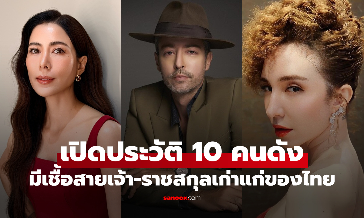 เปิดประวัติ 10 คนดังในวงการบันเทิง มีเชื้อสายเจ้า-ราชสกุลเก่าแก่ของไทย