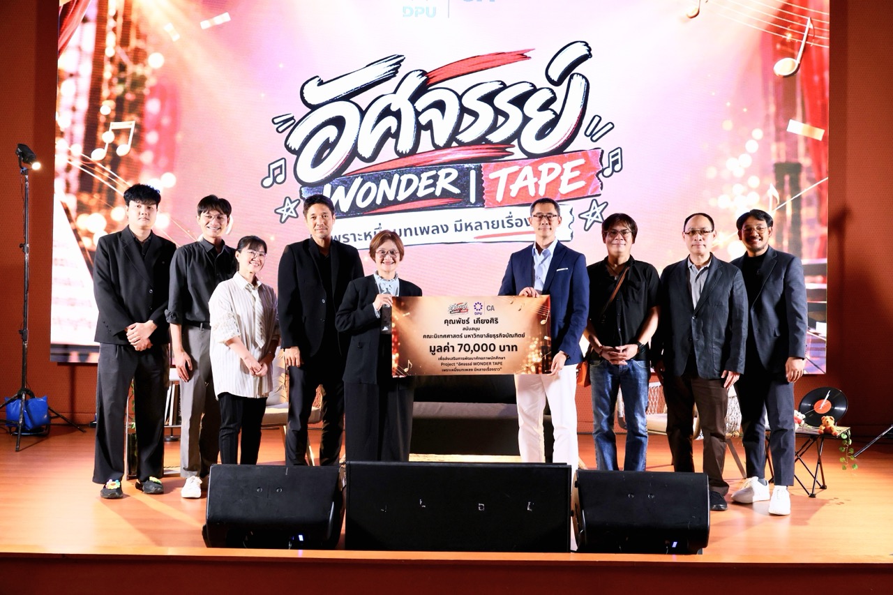 "นิเทศ DPU" ลุยโจทย์จริง ปั้น MV เพลง "อัศจรรย์" หนุนทุนกว่า 70,000 บาท