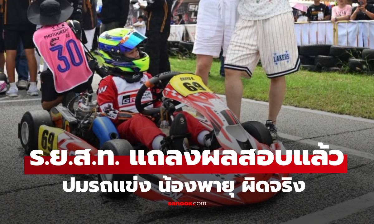 ราชยานยนต์  (ร.ย.ส.ท.) แถลงผลสอบแล้ว ปมรถแข่ง "พายุ รังษีสิงห์พิพัฒน์" ผิดจริง