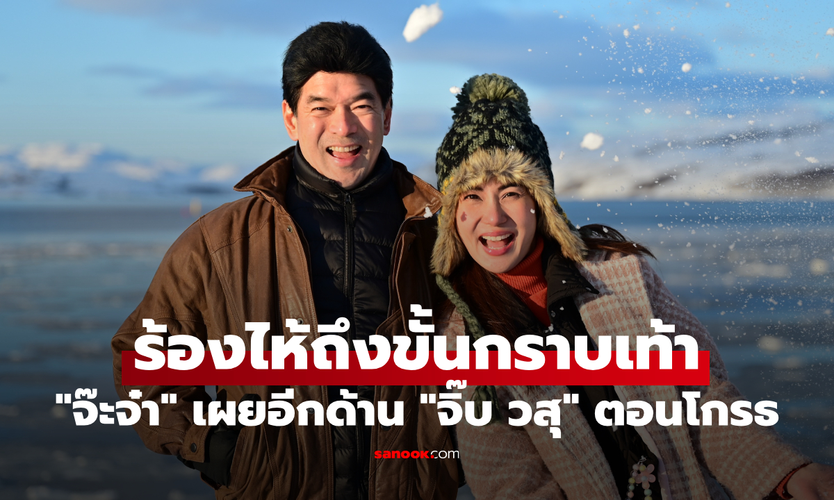 "จ๊ะจ๋า พริมรตา" ร้องไห้ถึงขั้นกราบเท้า เผยอีกด้าน "จิ๊บ วสุ" ตอนโกรธสุดขีด