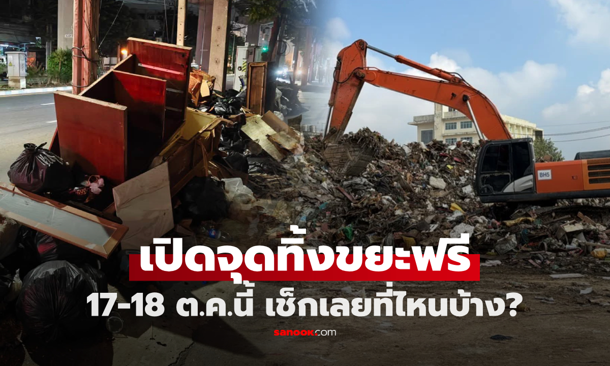 เฟอร์นิเจอร์–ขยะน้ำท่วม ทิ้งที่ไหน? เปิดจุดทิ้งขยะชิ้นใหญ่ 17–18 ต.ค. 69 เช็กพิกัดใกล้บ้าน