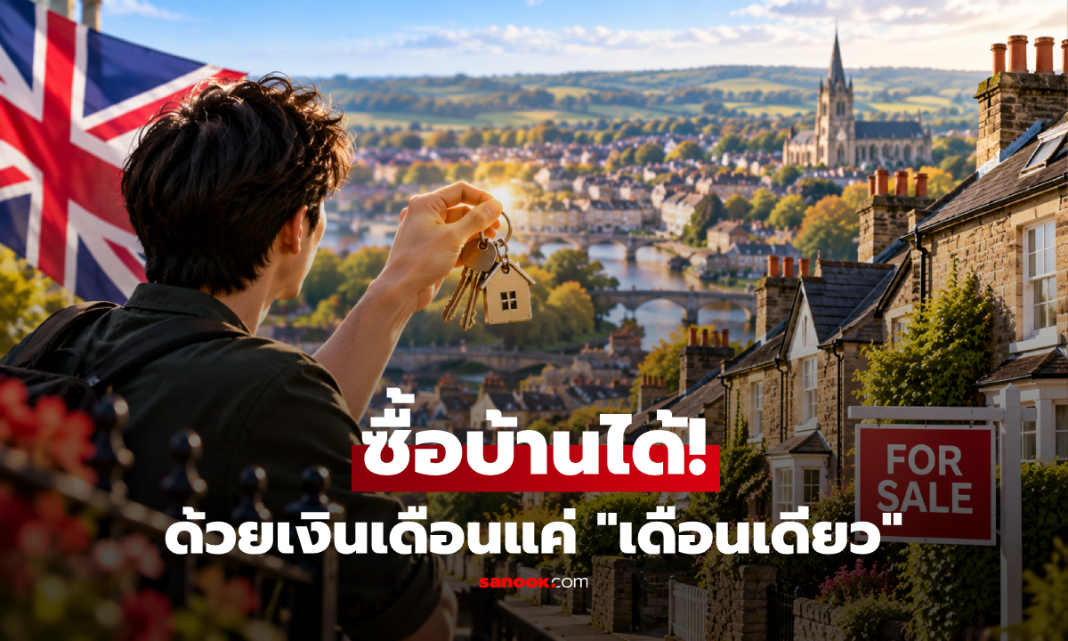 7 เมืองในอังกฤษ "เงินเดือนเดียว" ก็สามารถซื้อบ้านได้ ความลับที่คนท้องถิ่นอยากเก็บไว้!