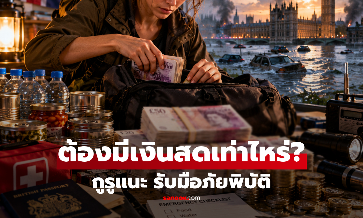 กูรูเปิดตัวเลข "ควรเก็บเงินสดไว้ที่บ้านเท่าไหร่?" สำหรับเตรียมพร้อมรับมือภัยพิบัติ!