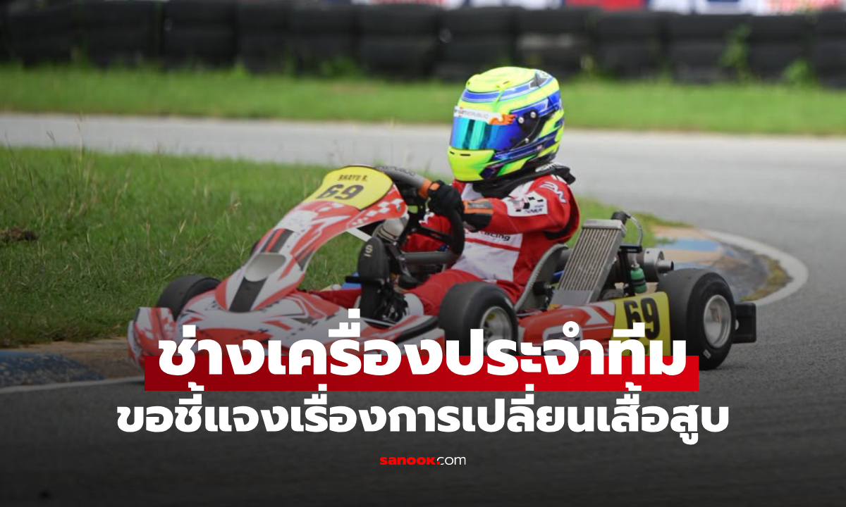 ช่างเครื่องประจำทีม DT MOTORSPORTS ร่ายยาว ขอชี้แจงเรื่องการเปลี่ยนเสื้อสูบ
